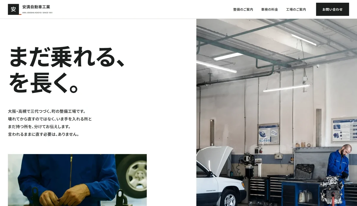 安満自動車工業 様のサイト