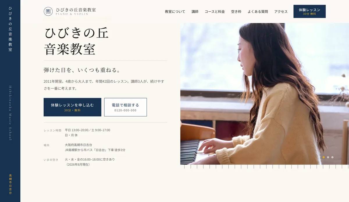 ひびきの丘音楽教室 様のサイト