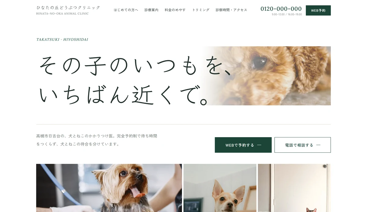 ひなたの丘どうぶつクリニック 様のサイト