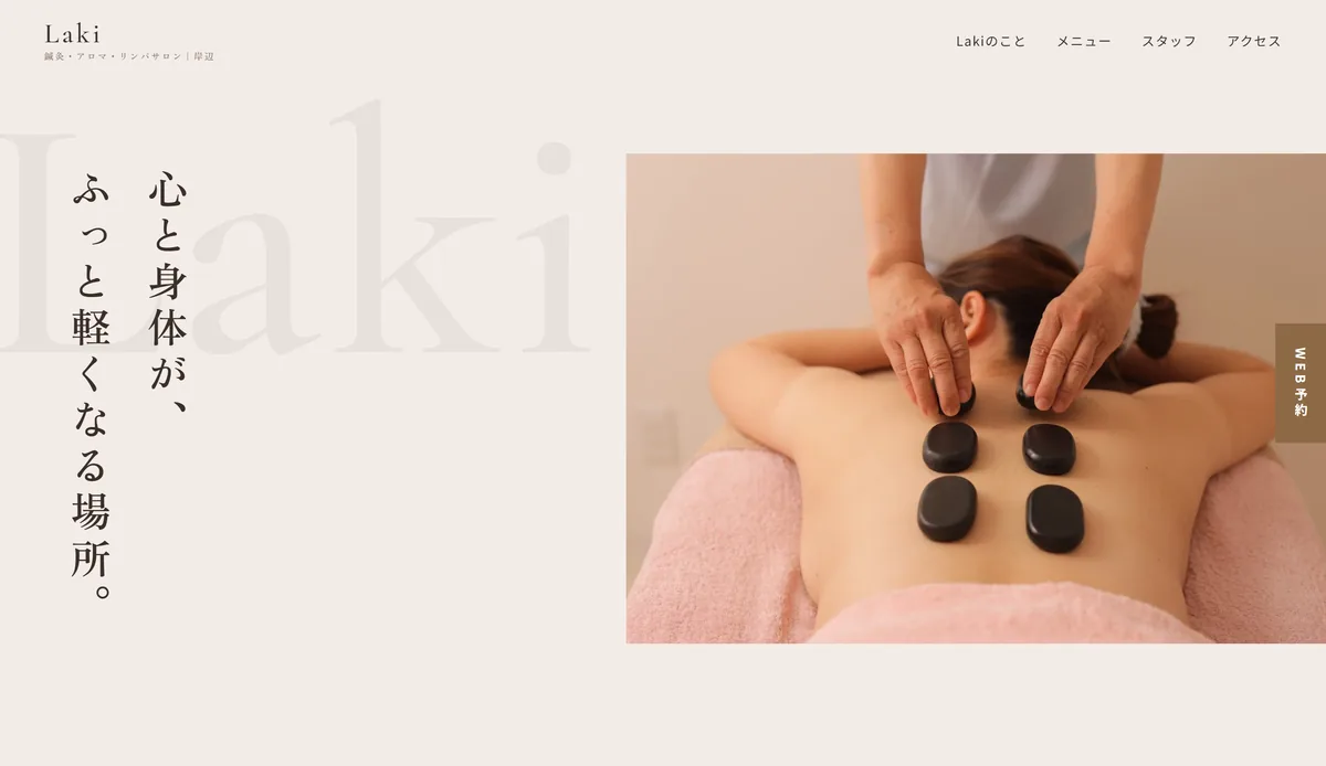 鍼灸・アロマ・リンパサロン Laki 様のサイト