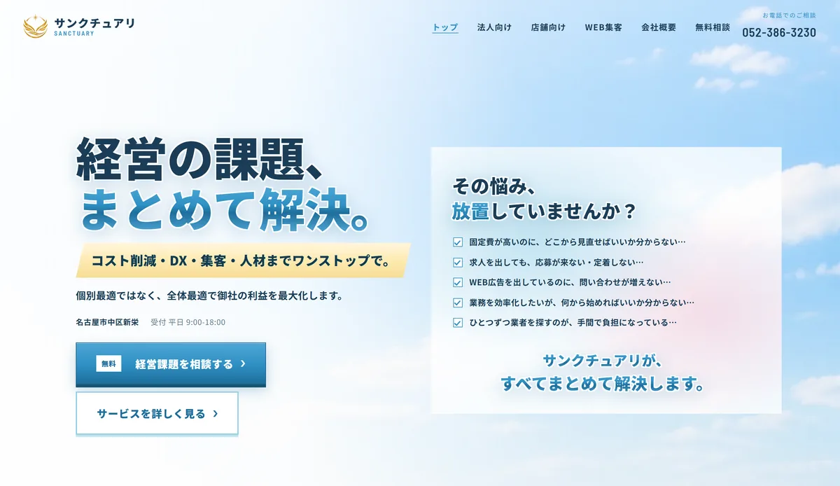 サンクチュアリ 様のサイト