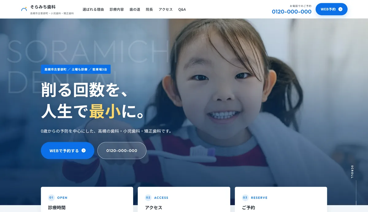 そらみち歯科・小児歯科 様のサイト