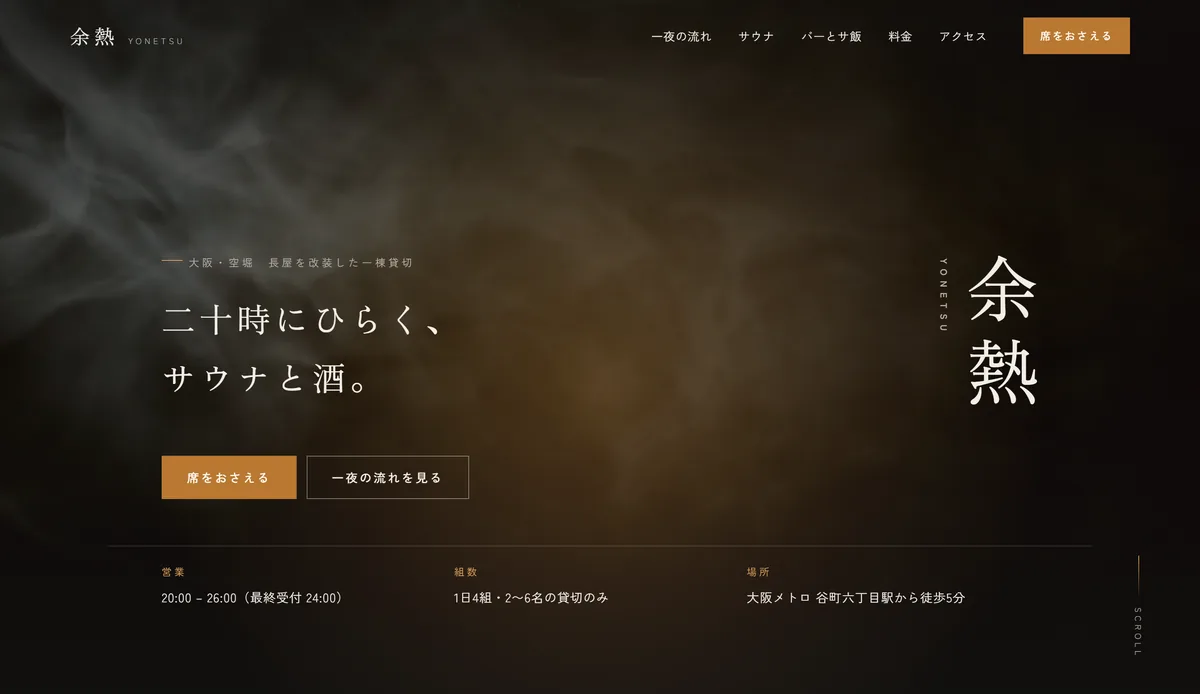 サウナと酒 余熱 様のサイト